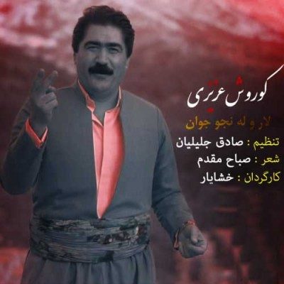 دانلود آهنگ لارو له نجه جوان کوروش عزیزی